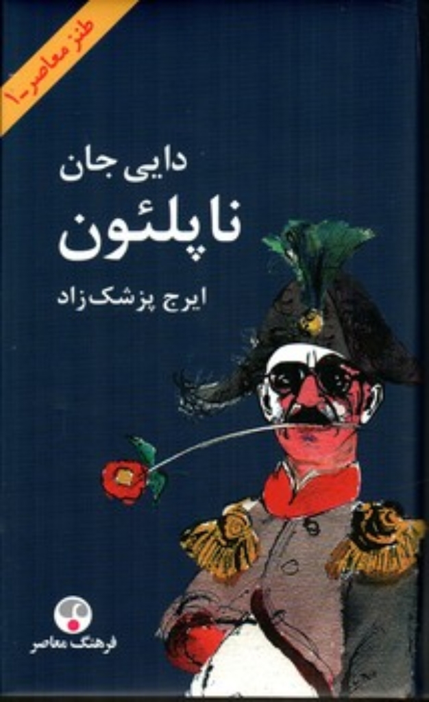 تصویر  دایی جان ناپلئون (پالتویی-گالینگور)